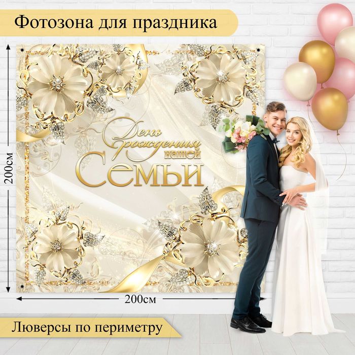 Баннер для праздника свадьбы фотозона, 200 см х 200 см