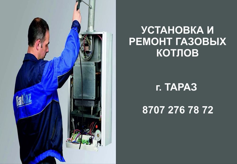 Установка и ремонт газовых котлов, бытовой техники