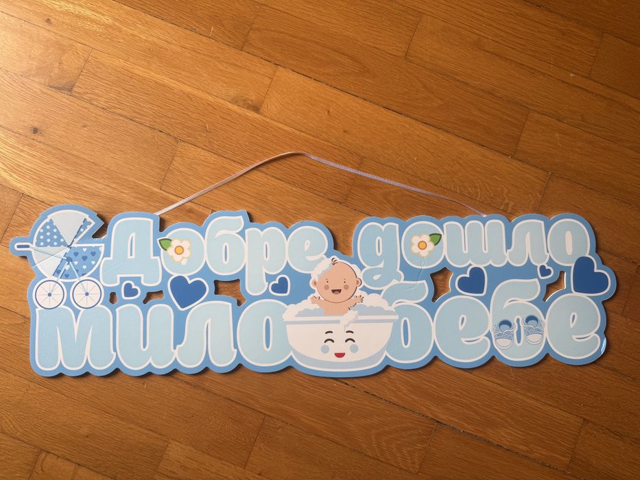 Табелка /надпис/ украса - Добре дошло, мило бебе