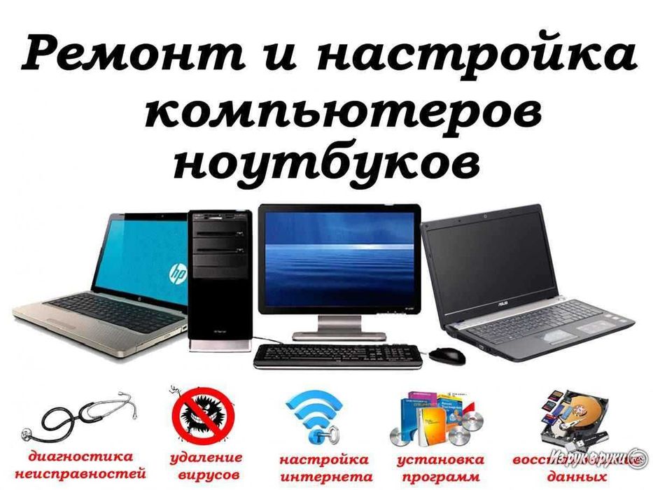 Ремонт компьютеров, ноутбуков. Настройка и установка программ