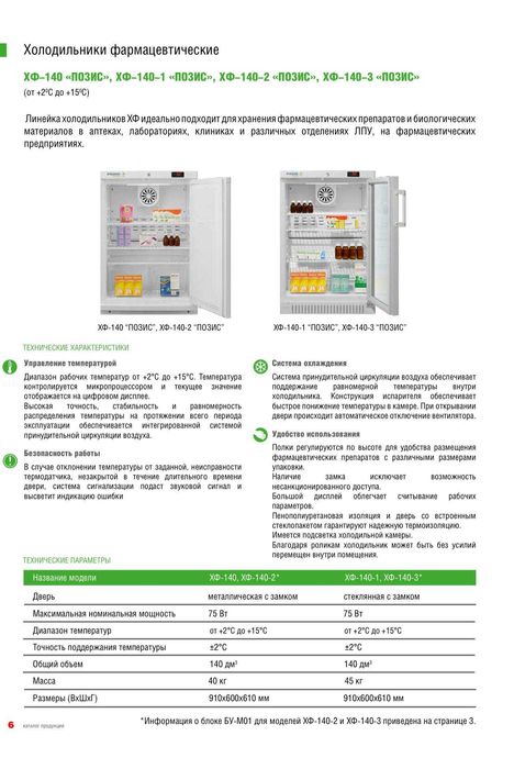 Медицинский Холодильник фармацевтический ХФ-140-3