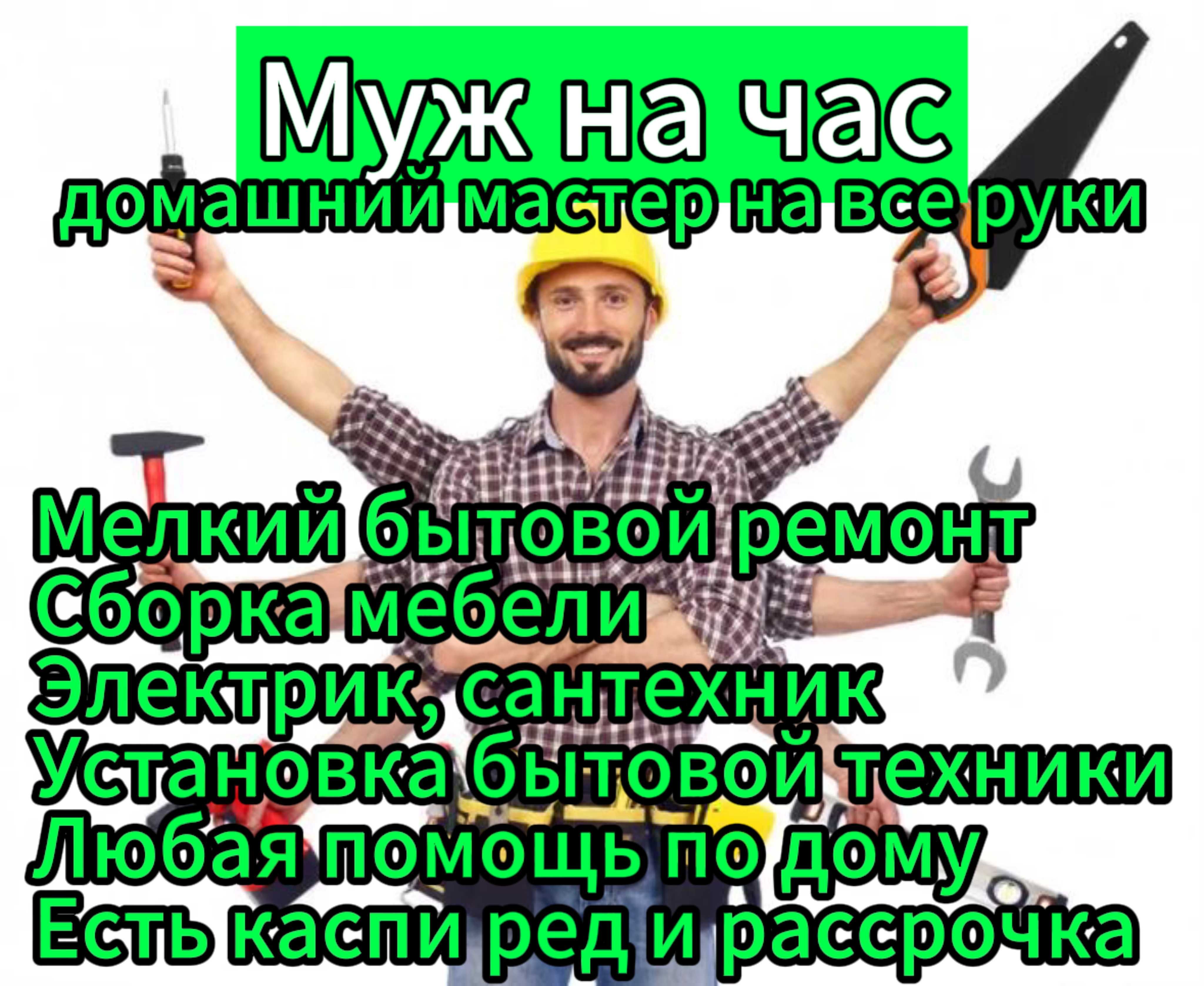 Муж на час. Установка мебели, мелкий ремонт. - Cтроительные услуги Актобе  на Olx