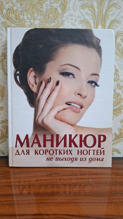 Книги для маникюра и обычные книги для чтения