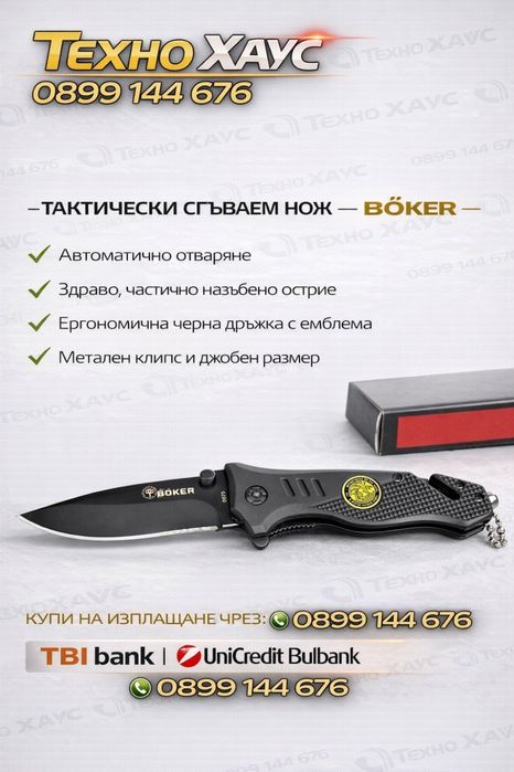 Автоматичен нож - ножка - тактически нож - Boker -