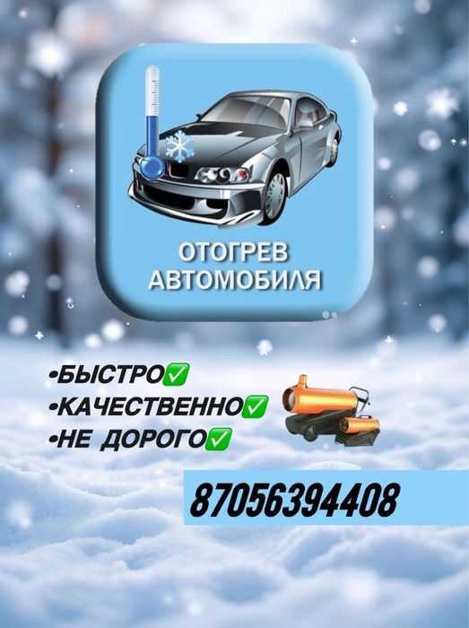 Прикурить Разогрев Отогрев авто 24/7
