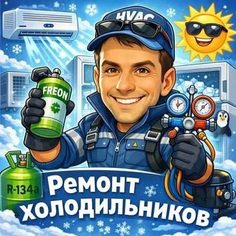 Ремонт холодильников
