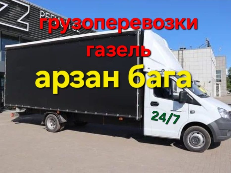 Грузоперевозки газель в Шымкенте