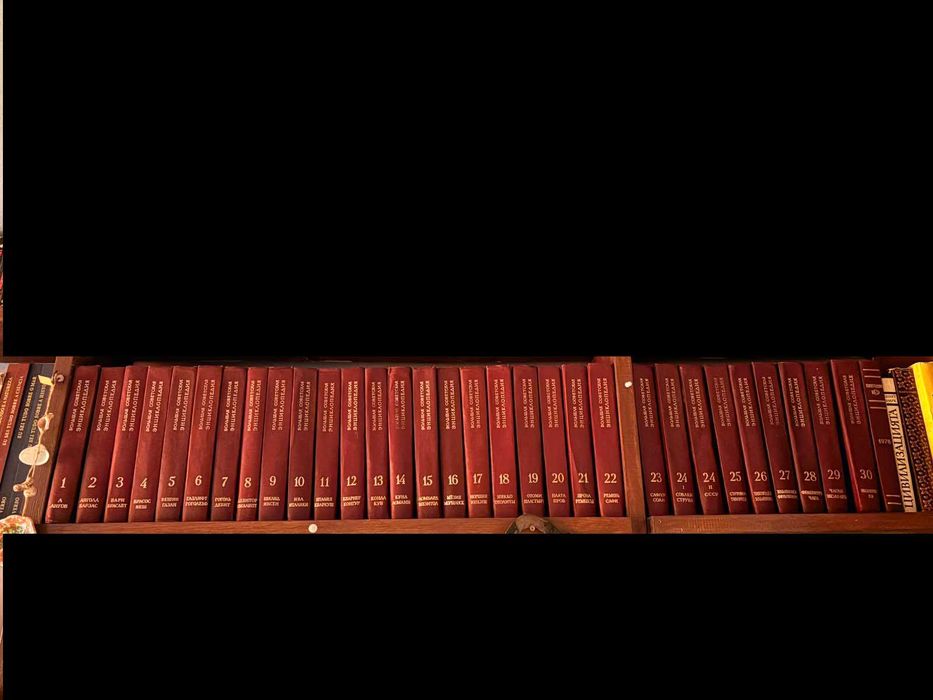 Большая советская енциклопедия - пълен комплект