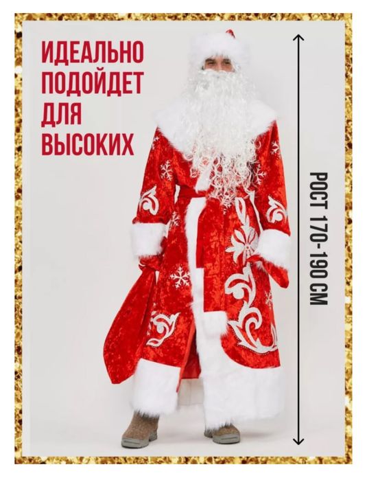 Дед Мороз Аренда костюма
