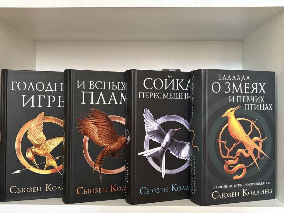 цикл голодные игры