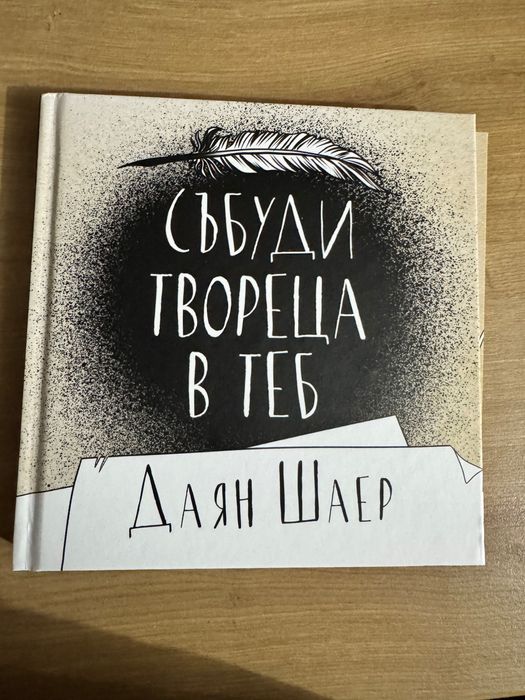 Събуди твореца в теб