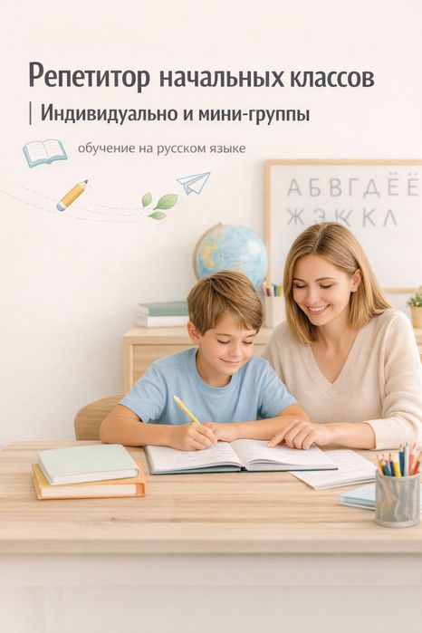 Репетитор начальных классов