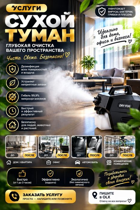 Сухой Туман для неприятных запахов
