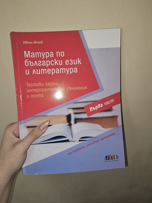 Помагала по български език и литература. Матура 12 клас