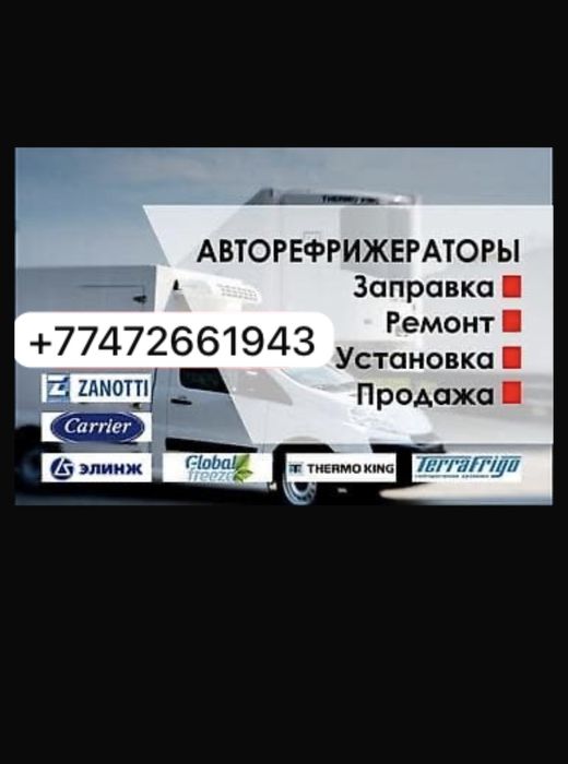 ремонт рефрижератор