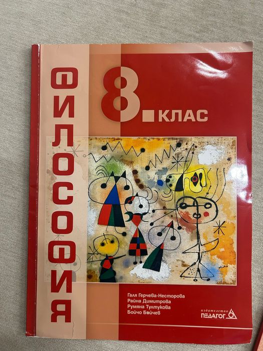 Учебници по философия 8 и 9 клас