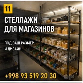 Торговые стеллажи и витрины