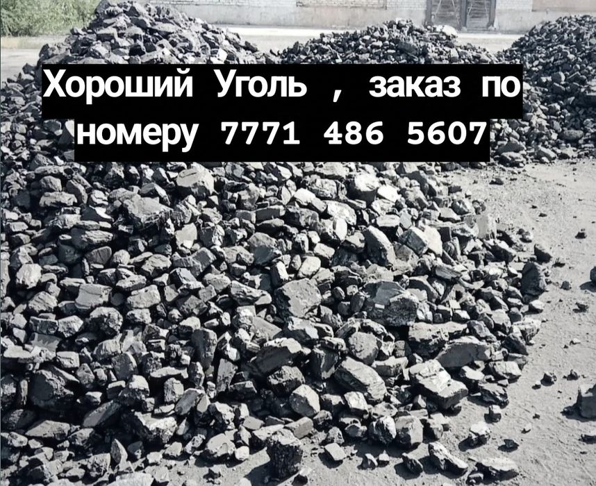 Привезём Уголь , Срочно.