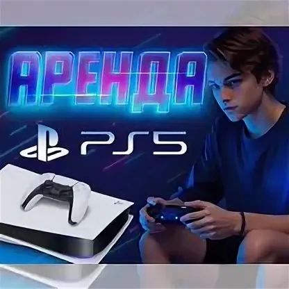 Аренда PlayStation5
