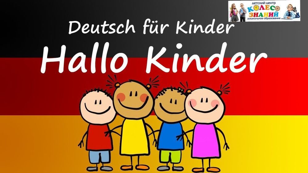 Немецкий язык с нуля