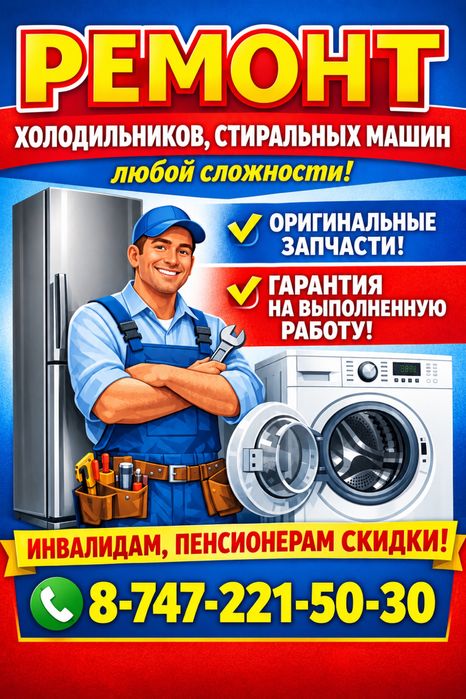 Ремонт стиральных машин и холодильников
