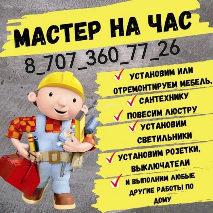 Мастер на час, работа по дому