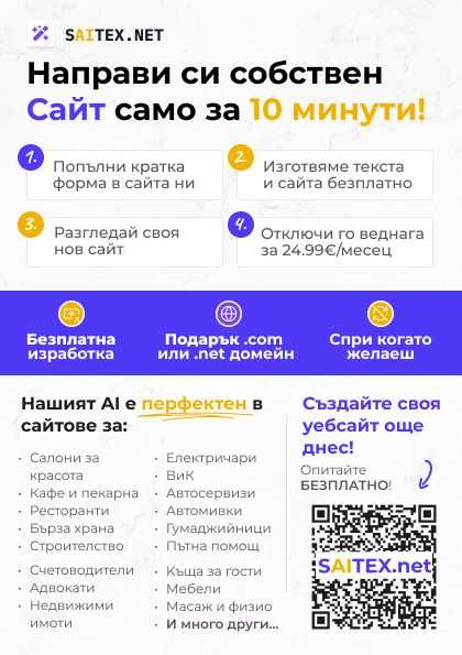 Професионален уебсайт за Вашия бизнес – Готов за минути, тествайте БЕЗПЛАТНО! Най-евтина поддръжка на пазара.