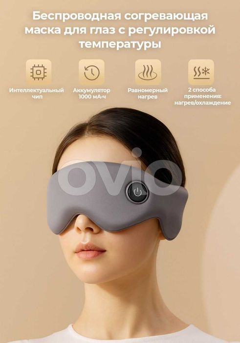 Беспроводная маска для глаз с подогревом и травяными пакетами