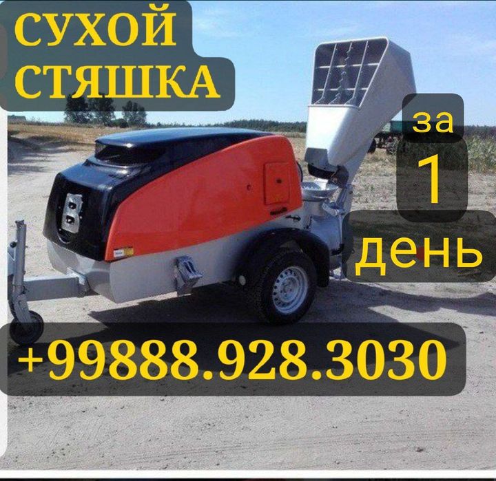 Пола сухой стяшка пола