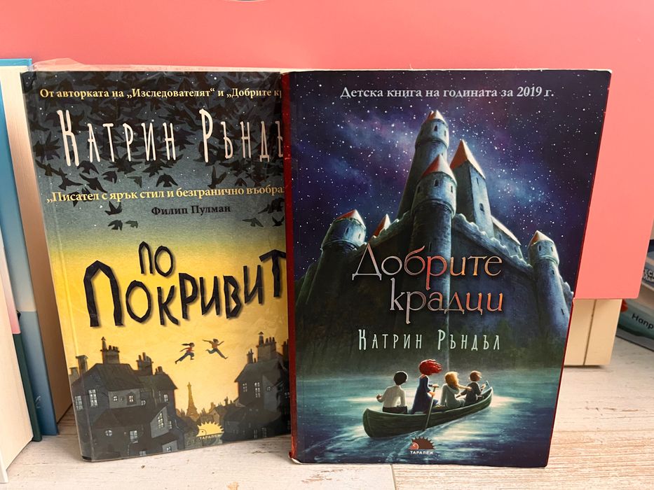 Детско-юношески романи на Катрин Ръндъл