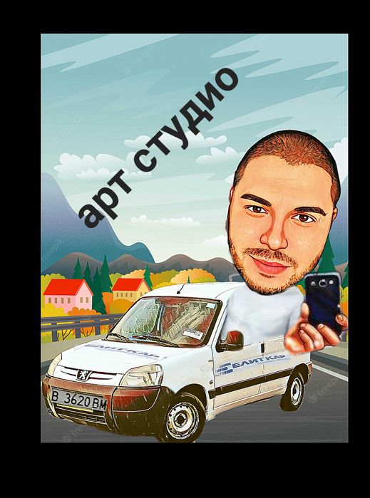 Изработвяме карикатури на достъпни цени!