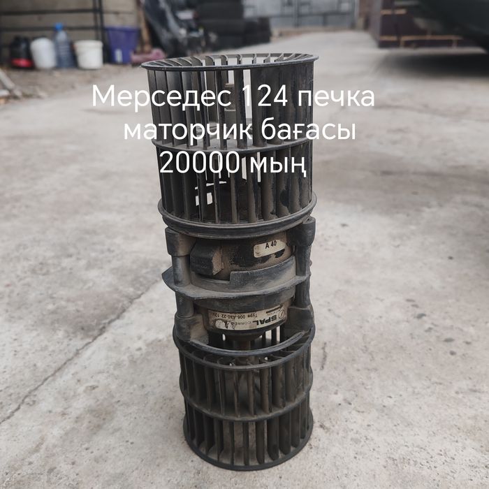 Мерседес 124 печка маторчик сатылады