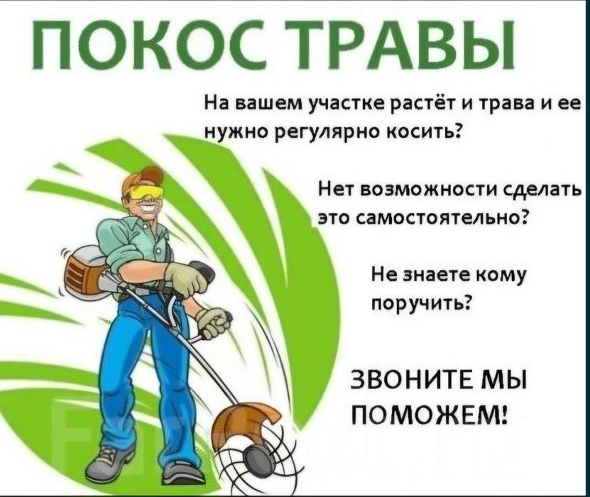 Пакос травы очистка территории