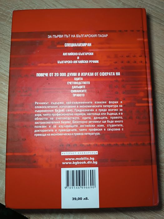 Английско-български / Българско - английски речник: Одит, счетоводство, данъци, финанси, право