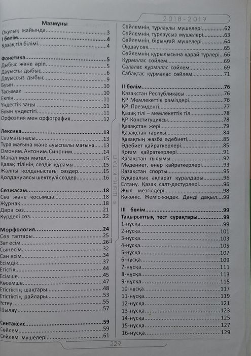 Қазақ тілі  шың оқулық тест