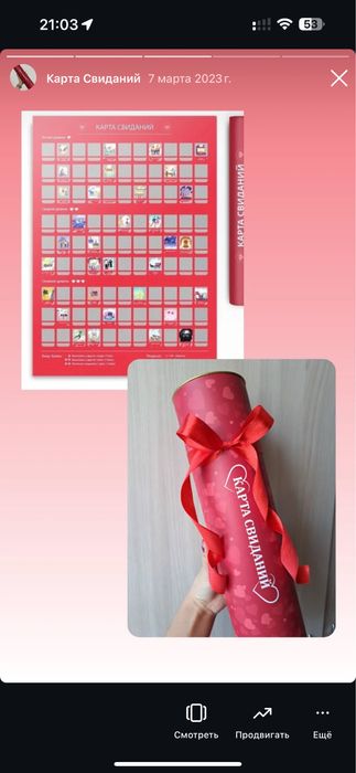 Идеальный подарок Карта свиданий