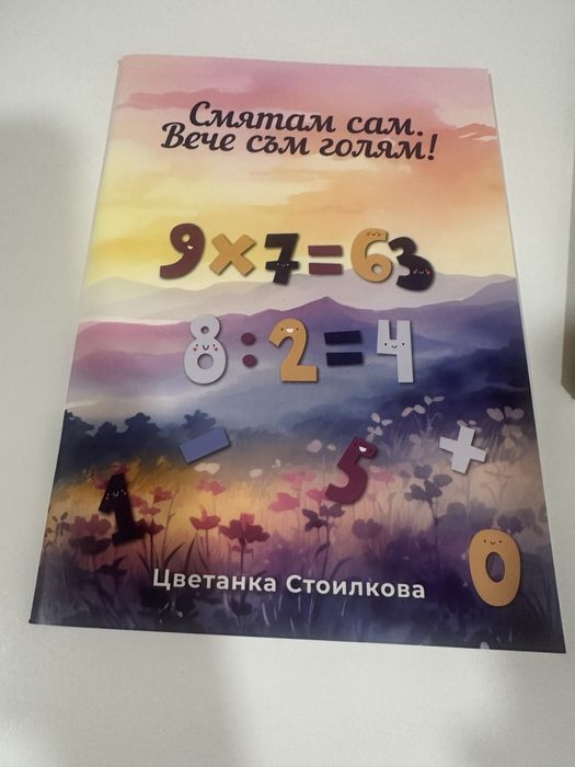 Комплект ,,Втората сметанка - магията на цифрите”