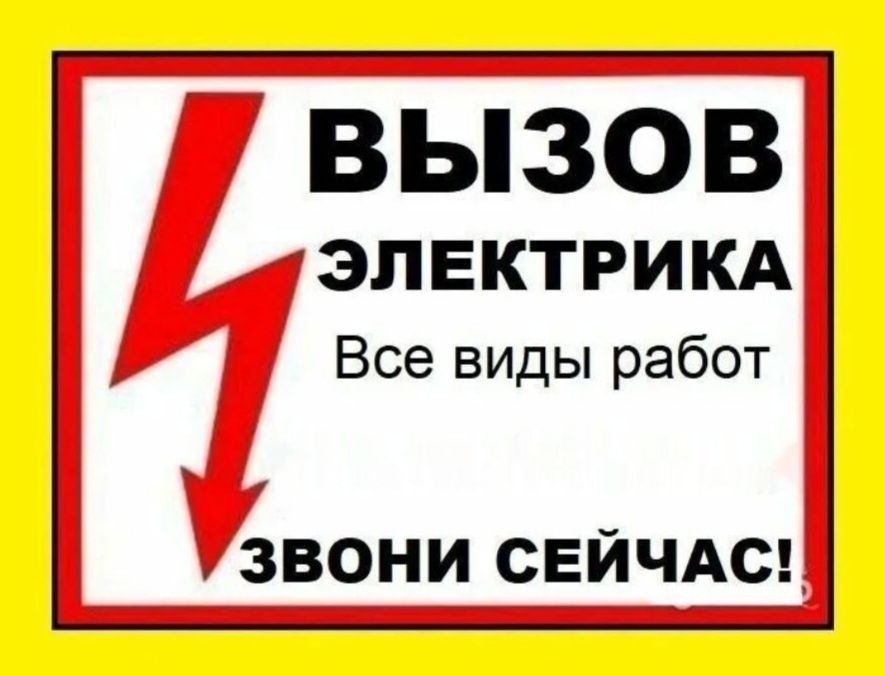 Электрик не дорого
