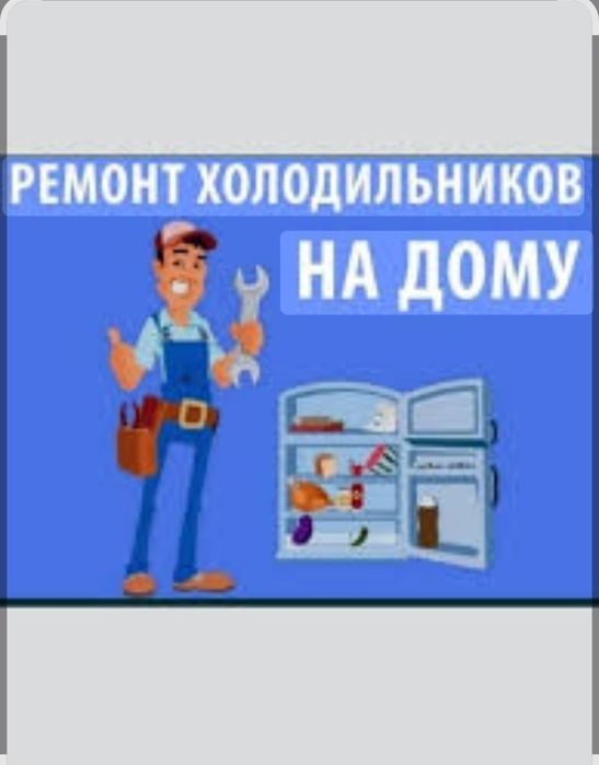Ремонт морозильников и холодильников
