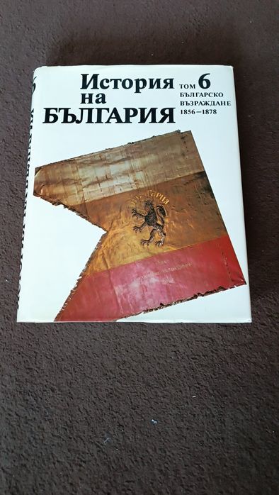 История на България 1-9 тома