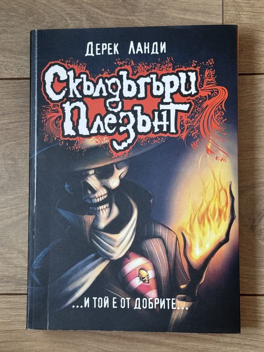 Скълдъгъри Плезънт - И той е от добрите