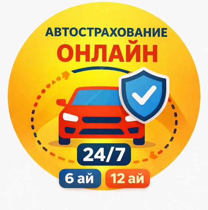 Страхования Авто Сактандыру, Страховка авто