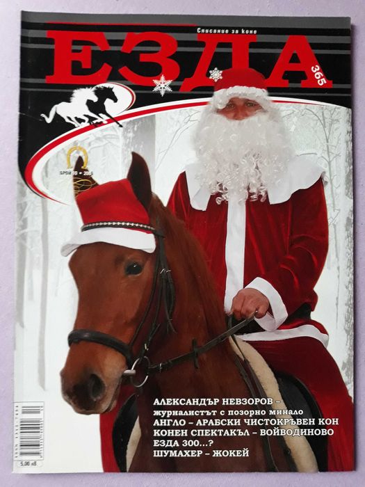 Списание "Езда 365"