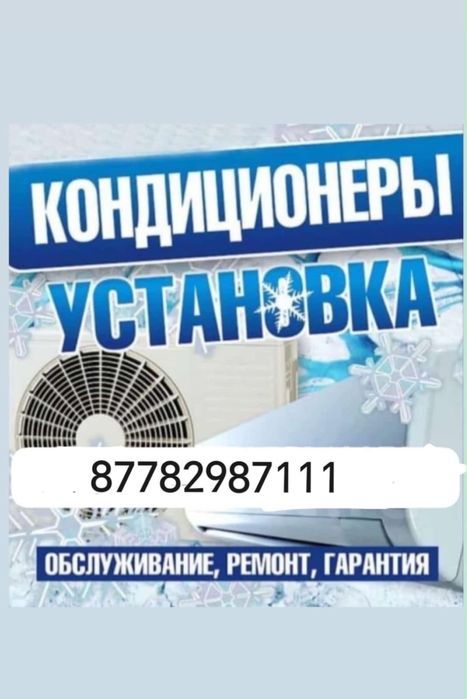 Ремонт кондинционер с гарантия