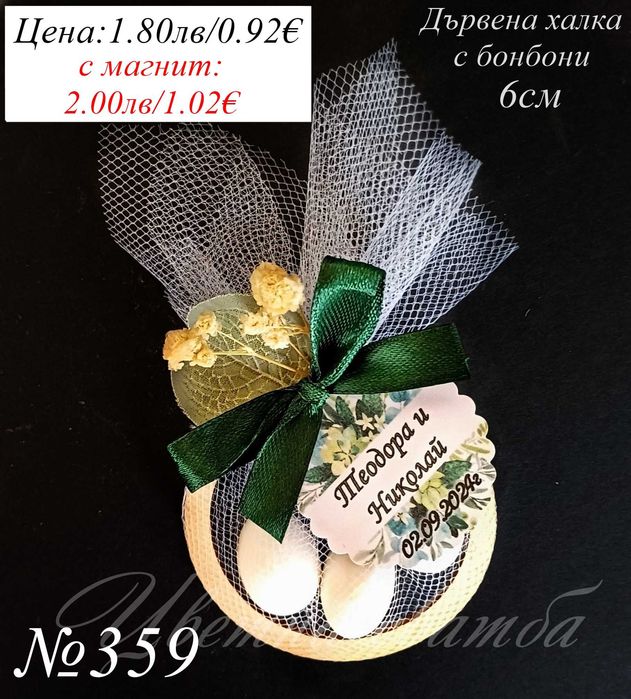 Сватбени подаръци за гости, Сватбени бонбони, Подаръчета за сватба