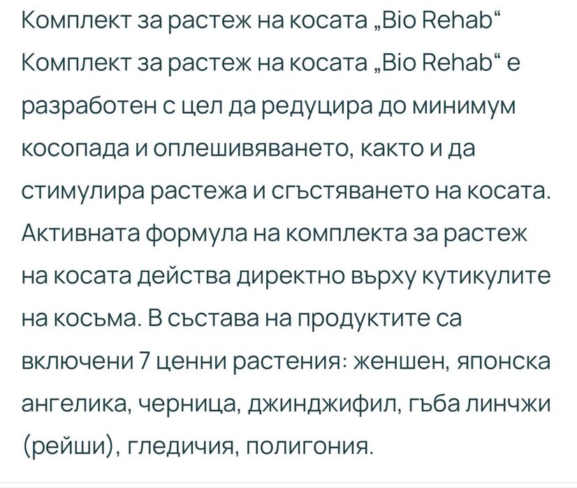 Комплект Bio Rehab за косопад и бърз разтеж на косата