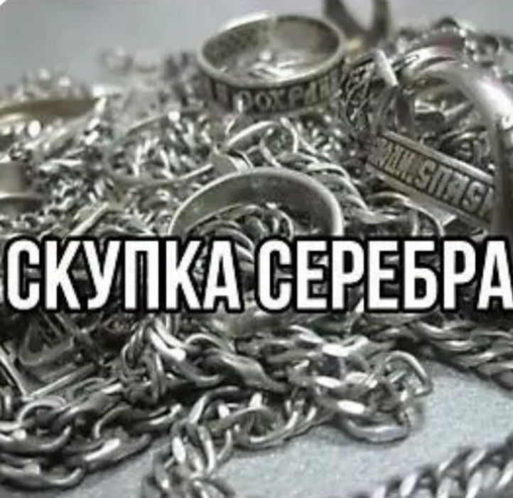 скупка серебра...