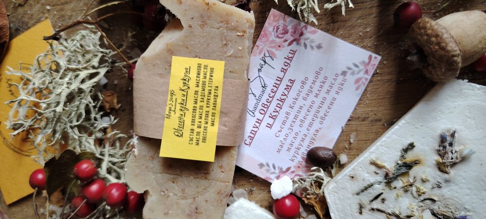 Ръчни занаятчийски сапуни и Домашна козметика