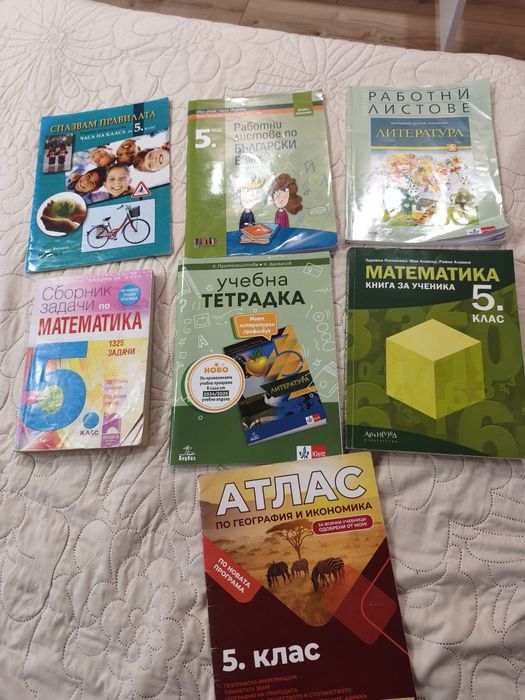 Помагала по математика и БЕЛ 5 клас