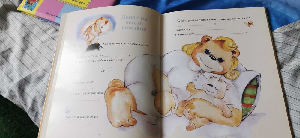 Моят бебешки дневник НОВ